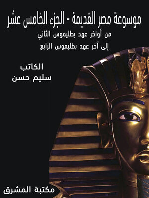 cover image of موسوعة مصر القديمة. الجزء الخامس عشر، من أواخر عهد بطليموس الثاني إلى آخر عهد بطليموس الرابع